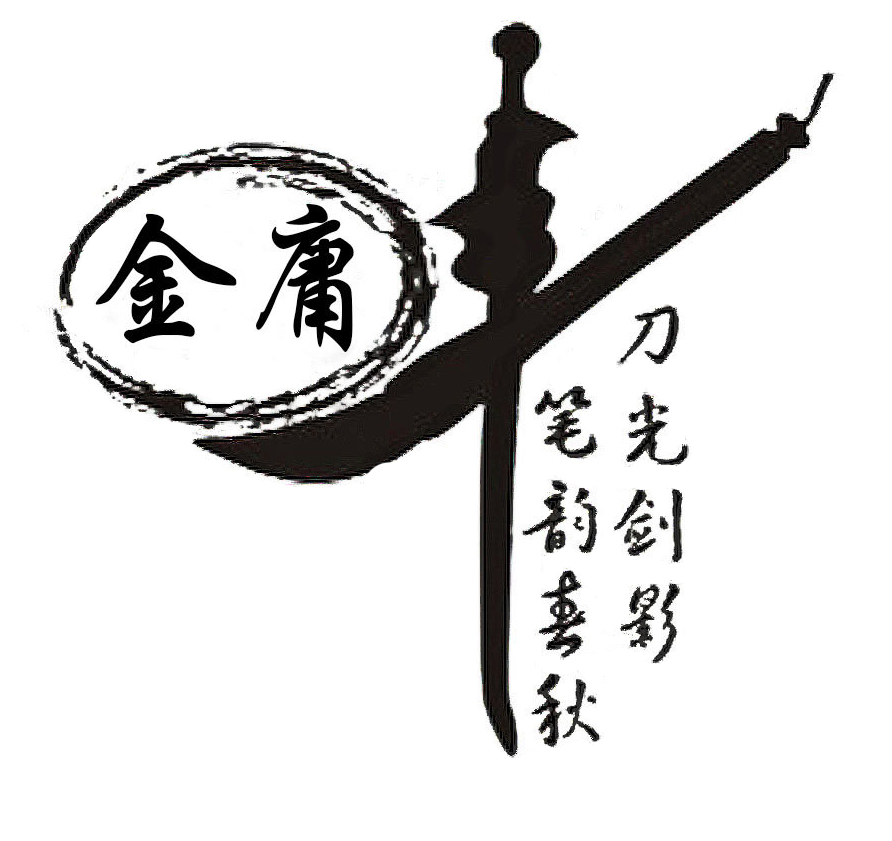 2 金庸先生，再見1.jpg